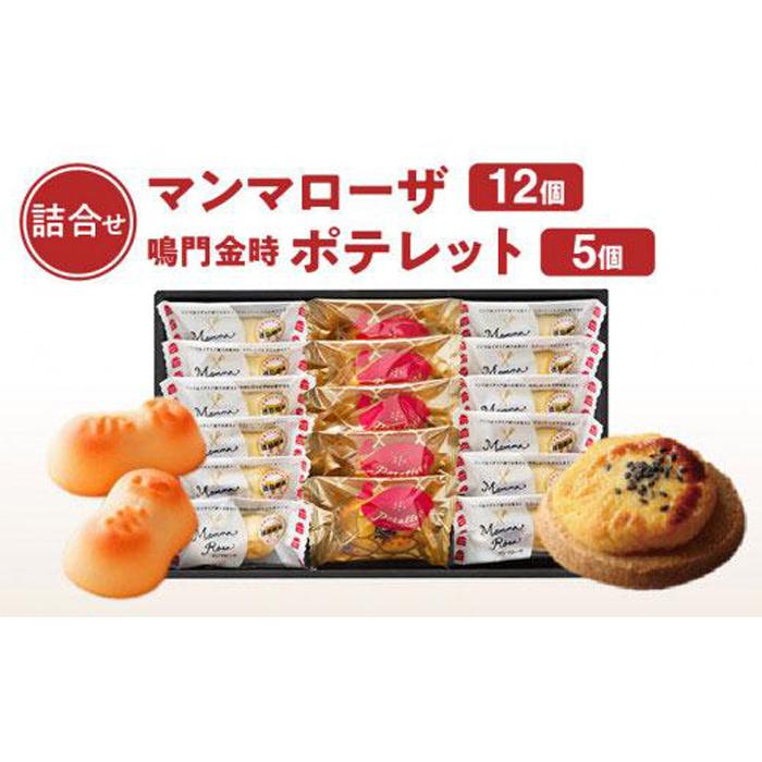 徳島洋菓子クラブ イルローザ 徳島郷菓PM-3 ポテレット5個＆マンマローザ12個の詰合せ | 洋菓子 スイーツ おやつ お菓子 ギフト プレゼント 贈答 お取り寄せ 徳島 人気 おすすめ 送料無料