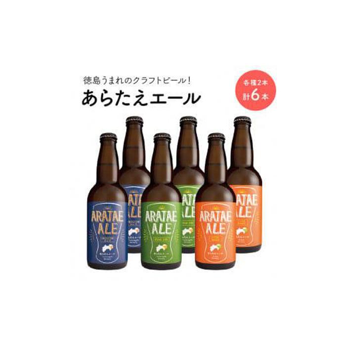 【ふるさと納税】あらたえエール　徳島うまれのクラフトビール！　3種×2本　計6本