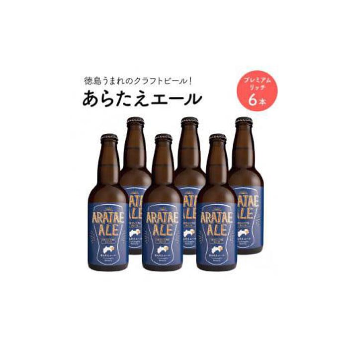 【ふるさと納税】あらたえエール　徳島うまれのクラフトビール！　プレミアムリッチ×6本 | お酒　酒　アルコール　地ビール　宅飲み 晩..