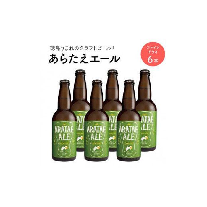 11位! 口コミ数「0件」評価「0」あらたえエール　徳島うまれのクラフトビール！　ファインドライ×6本 | お酒　酒　アルコール　地ビール　宅飲み 晩酌　詰め合わせ　セット　ギ･･･ 