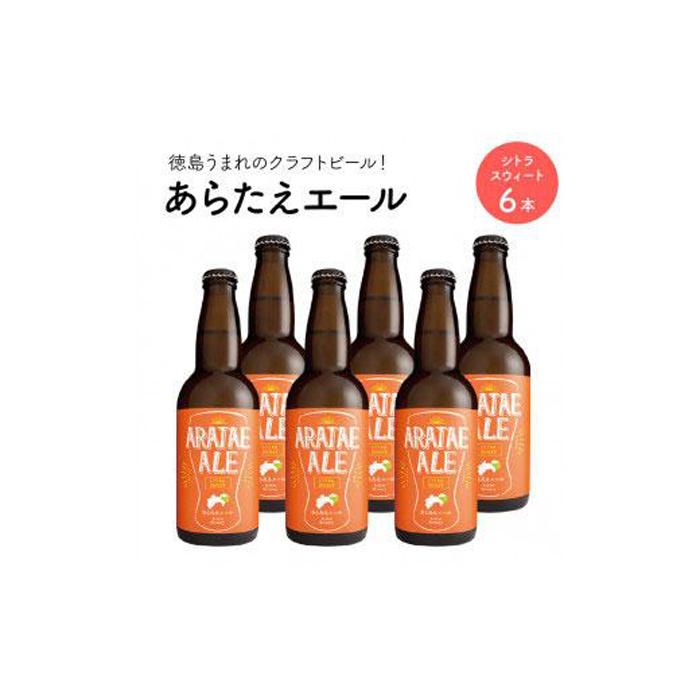 1位! 口コミ数「0件」評価「0」あらたえエール　徳島うまれのクラフトビール！　シトラスウィート×6本 | お酒　酒　アルコール　地ビール　宅飲み 晩酌　詰め合わせ　セット　･･･ 