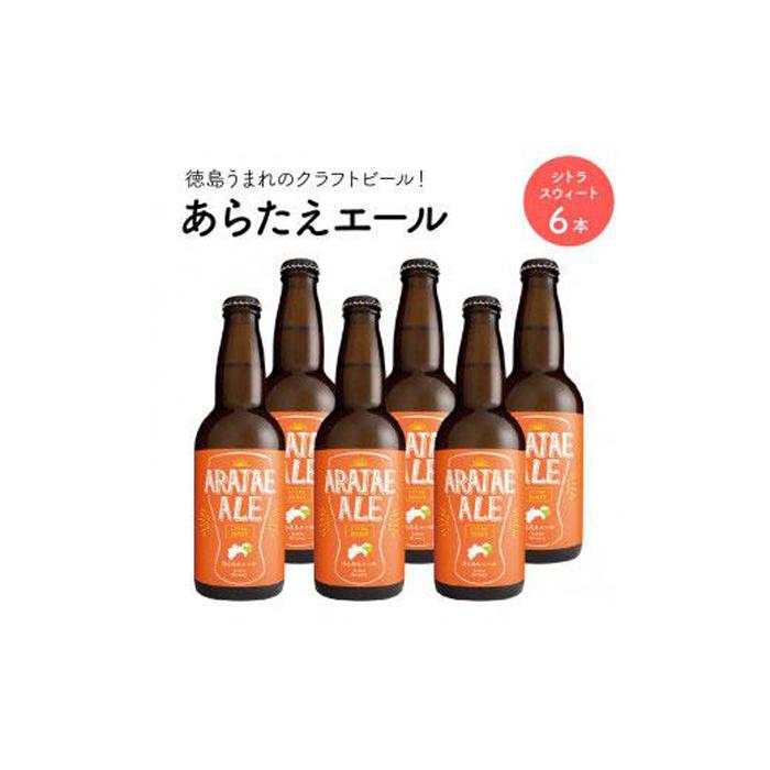 【ふるさと納税】あらたえエール 徳島うまれのクラフトビール シトラスウィート×6本 (330ml×6) | お酒 酒 アルコール 地ビール 宅飲み 晩酌 詰め合わせ セット ギフト 贈答 徳島 人気 おすすめ 送料無料