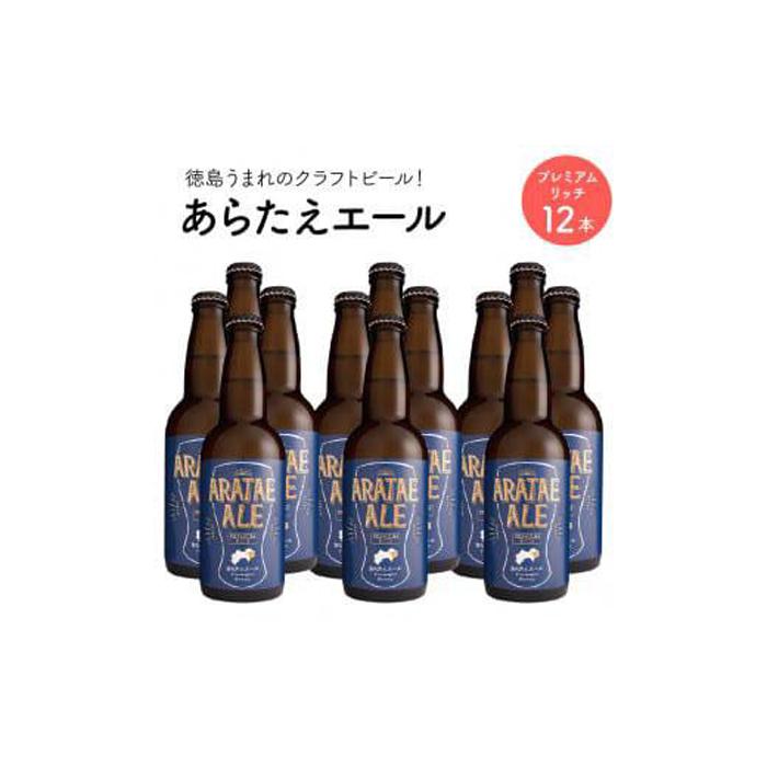 9位! 口コミ数「0件」評価「0」あらたえエール　徳島うまれのクラフトビール！　プレミアムリッチ×12本 | お酒　酒　アルコール　地ビール　宅飲み 晩酌　詰め合わせ　セット･･･ 