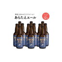 27位! 口コミ数「0件」評価「0」あらたえエール　徳島うまれのクラフトビール！　プレミアムリッチ×12本 | お酒　酒　アルコール　地ビール　宅飲み 晩酌　詰め合わせ　セット･･･ 