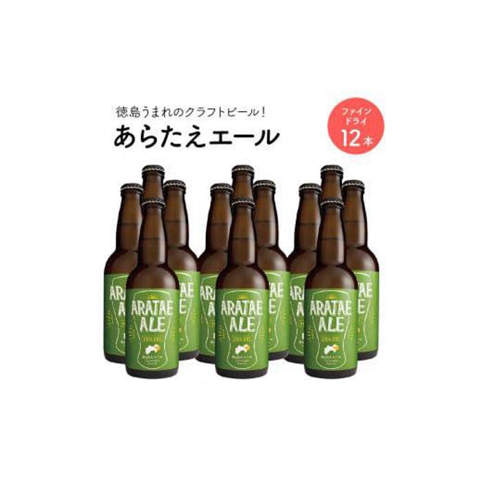 4位! 口コミ数「0件」評価「0」あらたえエール　徳島うまれのクラフトビール！　ファインドライ×12本 | お酒　酒　アルコール　地ビール　宅飲み 晩酌　詰め合わせ　セット　･･･ 