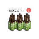 10位! 口コミ数「0件」評価「0」あらたえエール　徳島うまれのクラフトビール！　ファインドライ×12本 | お酒　酒　アルコール　地ビール　宅飲み 晩酌　詰め合わせ　セット　･･･ 