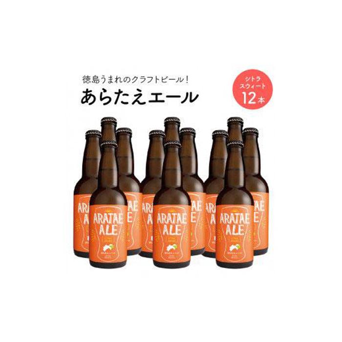 35位! 口コミ数「0件」評価「0」あらたえエール　徳島うまれのクラフトビール！シトラスウィート×12本 | お酒　酒　アルコール　地ビール　宅飲み 晩酌　詰め合わせ　セット　･･･ 