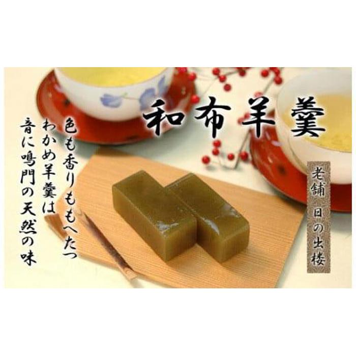 【ふるさと納税】徳島銘菓 和布羊羹（わかめようかん）2本入 | 和菓子 スイーツ 和スイーツ おやつ お菓子 ギフト プレゼント 贈答 お取り寄せ 徳島 人気 おすすめ 送料無料