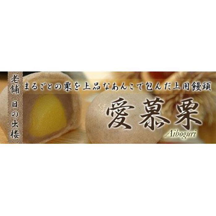 【ふるさと納税】徳島銘菓 愛慕栗（あいぼぐり）16個入 | 和菓子 スイーツ 和スイーツ 饅頭 おやつ お菓子 ギフト プレゼント 贈答 お取り寄せ 徳島 人気 おすすめ 送料無料