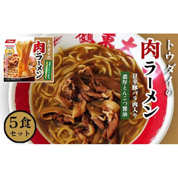 8位! 口コミ数「0件」評価「0」トウダイの肉ラーメン　5食セット | 徳島ラーメン ラーメン 東大 とうだい 豚バラ肉付 送料無料 冷凍便 有名店 行列店 ご当地らーめん ･･･ 