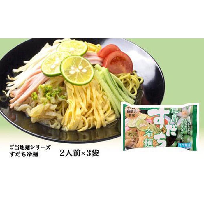 21位! 口コミ数「0件」評価「0」【徳島ご当地麺シリーズ】徳島すだち冷麺2人前×3袋