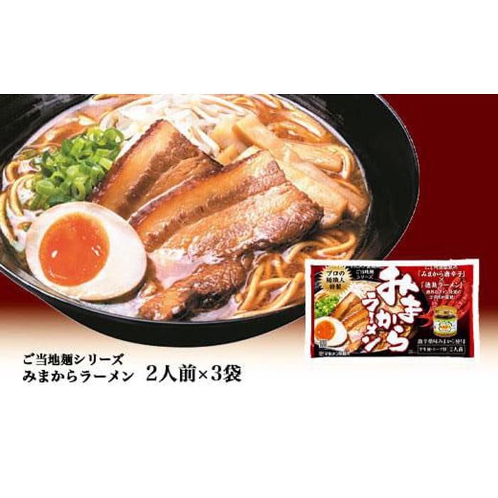 【ふるさと納税】【徳島ご当地麺シリーズ】みまからラーメン2人