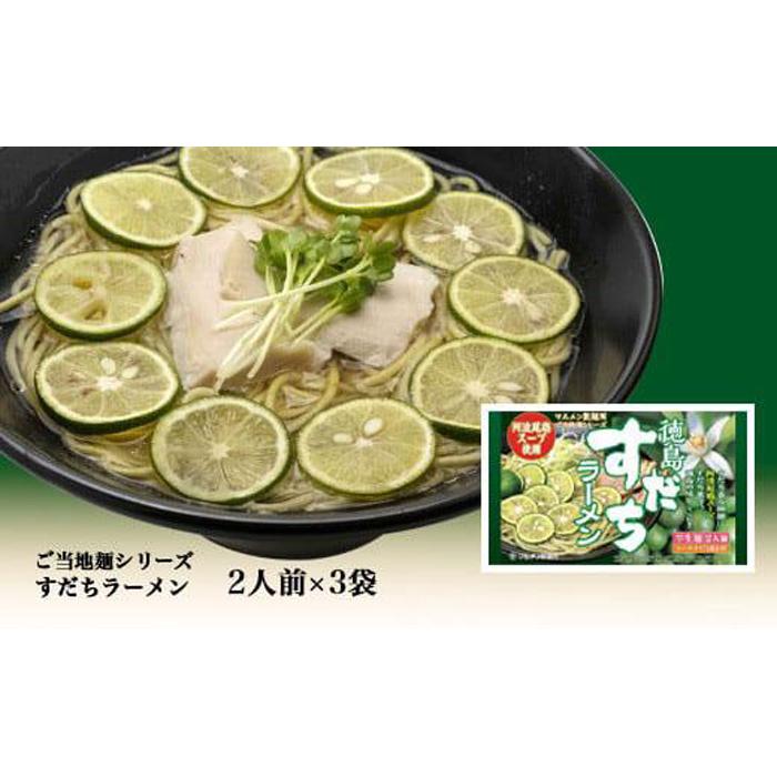 【ふるさと納税】徳島すだちラーメン2人前×3袋のサムネイル