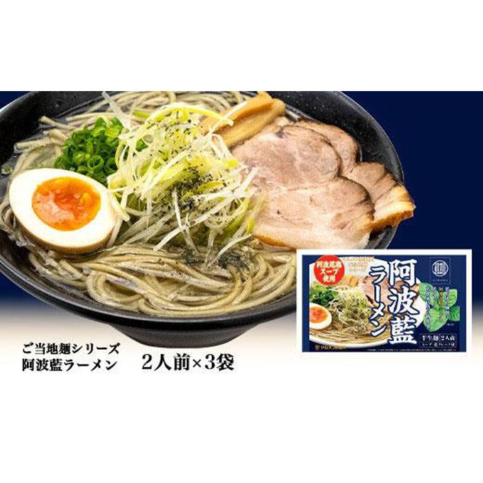 【ふるさと納税】阿波藍ラーメン2人前×3袋 | 麺 ご当地 インスタントラーメン 人気 徳島 常備食 保存食 備蓄 簡易包装 お取り寄せ ご当..