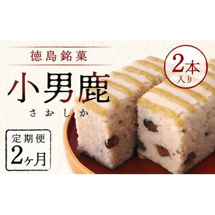 [定期便2ヶ月コース]和菓子 徳島銘菓 小男鹿(さおしか)標準2棹