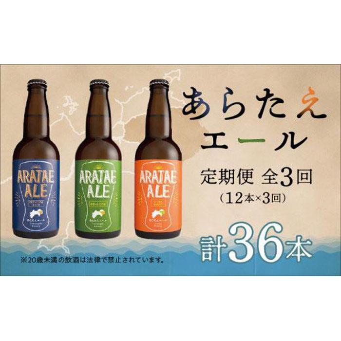 3位! 口コミ数「0件」評価「0」【定期便全3回】あらたえエール徳島うまれのクラフトビール！12本×3回　計36本