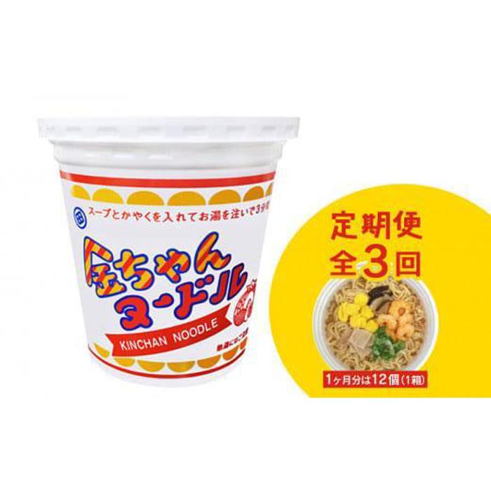 22位! 口コミ数「0件」評価「0」【定期便全3回】『ザ・ご当地カップ麺』金ちゃんヌードル1箱（12個）×3回　計36個 | カップ麺 カップめん カップヌードル インスタント･･･ 