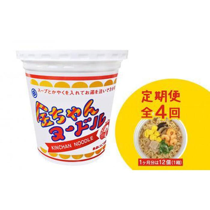 3位! 口コミ数「0件」評価「0」【定期便全4回】『ザ・ご当地カップ麺』金ちゃんヌードル1箱（12個）×4回　計48個 | カップ麺 カップめん カップヌードル インスタント･･･ 