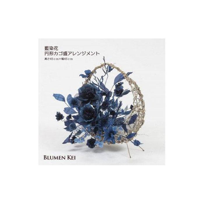 産業用大型機器人気ランク20位　口コミ数「0件」評価「0」「【ふるさと納税】藍染花　藍染花円形カゴ盛アレンジメント | お花 花 はな 花束 フラワーアレンジメント ギフト プレゼント 贈答 誕生日 記念日 お祝い 徳島 人気 おすすめ 送料無料」