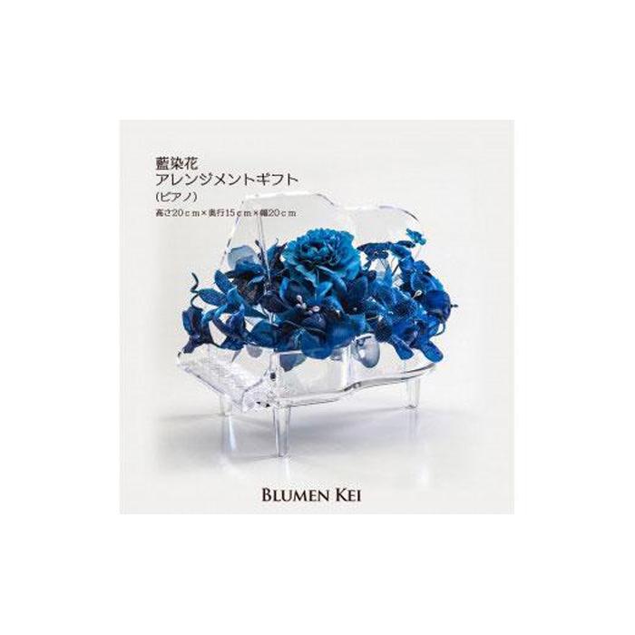 産業用大型機器人気ランク22位　口コミ数「0件」評価「0」「【ふるさと納税】藍染花アレンジメントギフト(ピアノ) | お花 花 はな 花束 フラワーアレンジメント ギフト プレゼント 贈答 誕生日 記念日 お祝い 徳島 人気 おすすめ 送料無料」