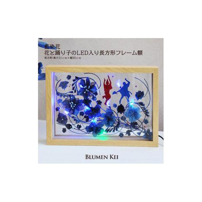 産業用大型機器人気ランク8位　口コミ数「0件」評価「0」「【ふるさと納税】藍染花　花と踊り子のLED入り長方形フレーム額 | お花 花 はな 花束 フラワーアレンジメント ギフト プレゼント 贈答 誕生日 記念日 お祝い 徳島 人気 おすすめ 送料無料」
