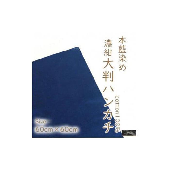 13位! 口コミ数「0件」評価「0」本藍染コットン100％濃紺大判ハンカチ | 日本製 ギフト 雑貨 小物　贈答 プレゼント メンズ 徳島 人気 おすすめ 送料無料