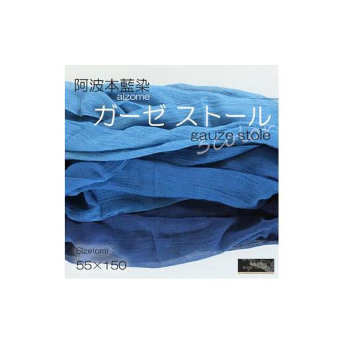 阿波藍染ガーゼストール 3カラー | 日本製 ギフト 雑貨 小物 贈答 プレゼント メンズ 徳島 人気 おすすめ 送料無料