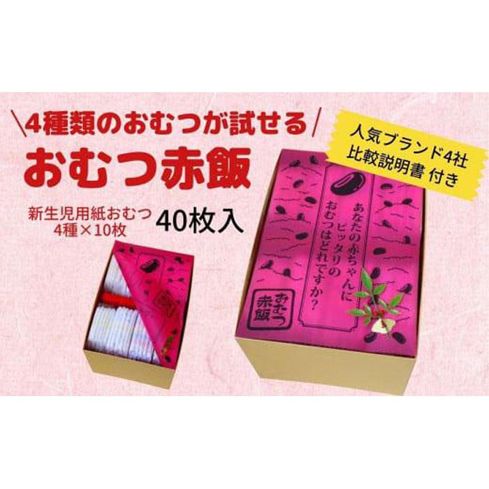 9位! 口コミ数「0件」評価「0」4種類のおむつが試せる「おむつ赤飯」！出産祝いギフト | 紙おむつ プレゼント ギフト 出産ギフト 新生児 お祝い 誕生日 贈答 人気 おす･･･ 