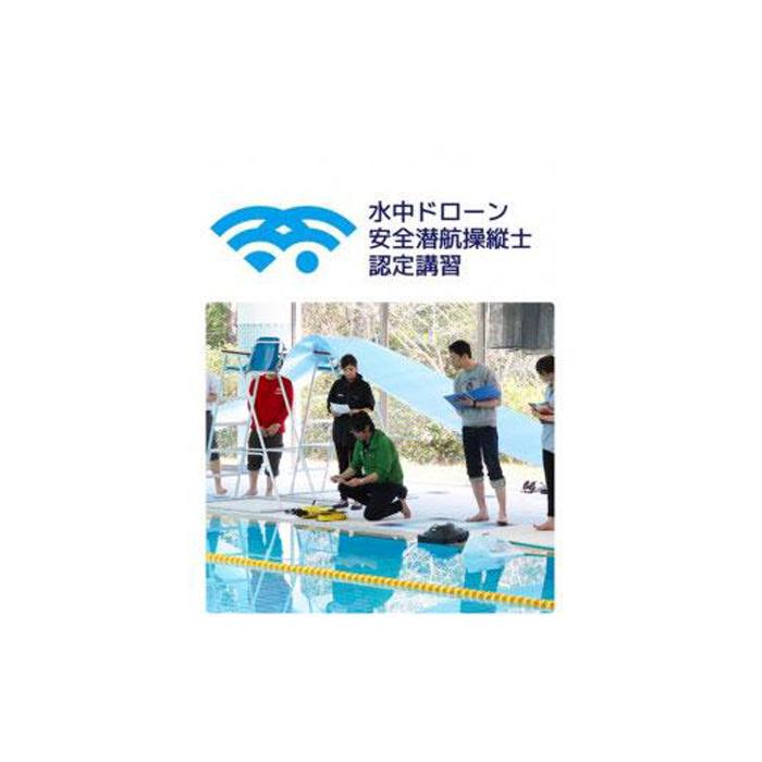 【ふるさと納税】水中ドローン安全潜航操縦士認定講習　11万円チケット