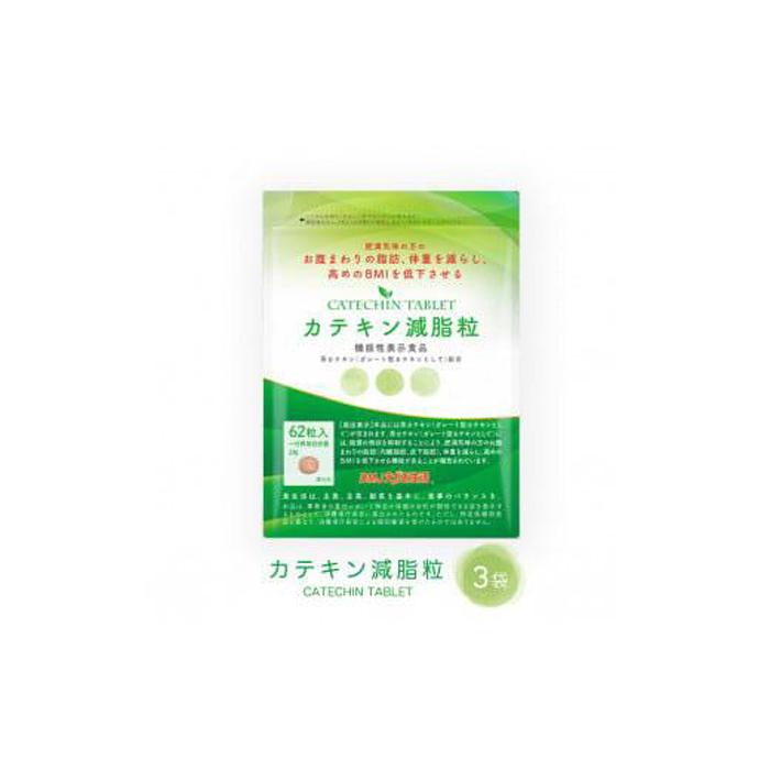 ・ふるさと納税よくある質問はこちら ・寄付申込みのキャンセル、返礼品の変更・返品はできません。あらかじめご了承ください。 ・ご要望を備考に記載頂いてもこちらでは対応いたしかねますので、何卒ご了承くださいませ。 ・寄付回数の制限は設けておりません。寄付をいただく度にお届けいたします。 商品概要 カテキン減脂粒は、ガレート型カテキン配合のタブレットタイプの機能性表示食品です。 おなかの脂肪が気になる方にお勧めのサプリメントです。 一日たった2粒目安でOK。自宅で手軽にお腹の脂肪（内臓脂肪・皮下脂肪）、体重、高めのBMI対策ができます。緑茶や粉末タイプと違い、クセなく飲める粒タイプのサプリですので、いつでもどこでも手軽にお飲みいただけます。 カフェイン含有量は0.5％以下、農薬不使用の緑茶カテキンを厳選使用しています。また緑茶由来のカテキン（ガレート型カテキン）に加え、ポリフェノールを含み、ガレート型カテキンとの相性が良いとされる有用成分アカショウマ末もプラス配合。 事業者　：DMJえがお生活 連絡先　：0120388986 内容量・サイズ等 カテキン減脂粒(62粒入・約1ヶ月分)×3袋 配送方法 常温 発送期日 寄付の確認から5日程度で発送 アレルギー 特定原材料等28品目は使用していません ※ 表示内容に関しては各事業者の指定に基づき掲載しており、一切の内容を保証するものではございません。 ※ ご不明の点がございましたら事業者まで直接お問い合わせ下さい。 名称 緑茶抽出物加工食品 原材料名 緑茶抽出物、還元麦芽糖水飴、澱粉、アカショウマエキス末／セルロース、二酸化ケイ素、ステアリン酸カルシウム 原料原産地 緑茶抽出物（中国製造） 賞味期限 製造日から730日以内 保存方法 常温保存 製造者 ビーエイチエヌ株式会社 兵庫県たつの市新宮町光都1-472-41 事業者情報 事業者名 DMJえがお生活 連絡先 0120388986 営業時間 09:00～21:00 定休日 年中無休「ふるさと納税」寄付金は、下記の事業を推進する資金として活用してまいります。 （1）こどもまんなか社会応援プロジェクト （2）まちと人のにぎわい創造プロジェクト （3）阿波おどり未来につなぐプロジェクト （4）SDGs未来都市実現プロジェクト （5）南海トラフ地震対策推進プロジェクト （6）とくしま動物園魅力創造プロジェクト （7）市長におまかせ