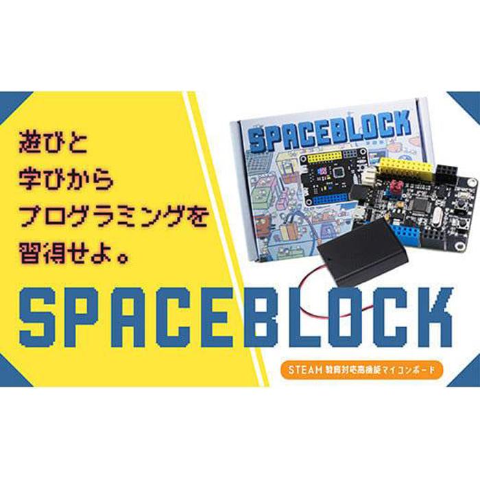 SPACEBLOCK[教育向け]オリジナルマイコンボードセット