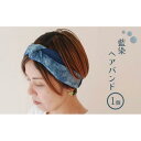 【ふるさと納税】藍染ヘアバンド | アクセサリー ヘアゴム 髪留め ゴム ヘアクリップ 藍染 伝統工芸品 徳島 小さめ レディース 人気 おすすめ 送料無料