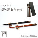 【ふるさと納税】箸・箸置きセット 2膳 (最高級材の黒檀、紫檀、使用)