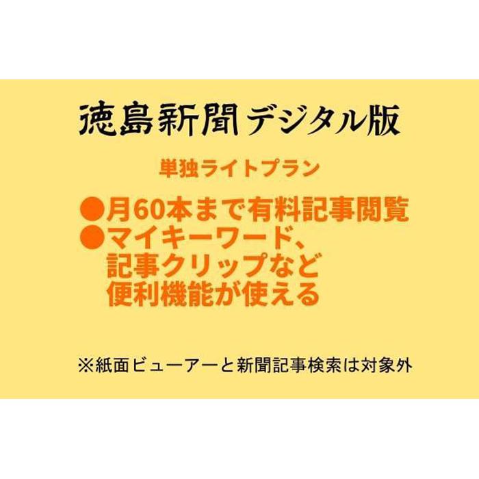 【ふるさと納税】徳島新聞デジタル版 単独ライトプラン（6カ月ご利用券） | 券 人気 おすすめ 送料無料