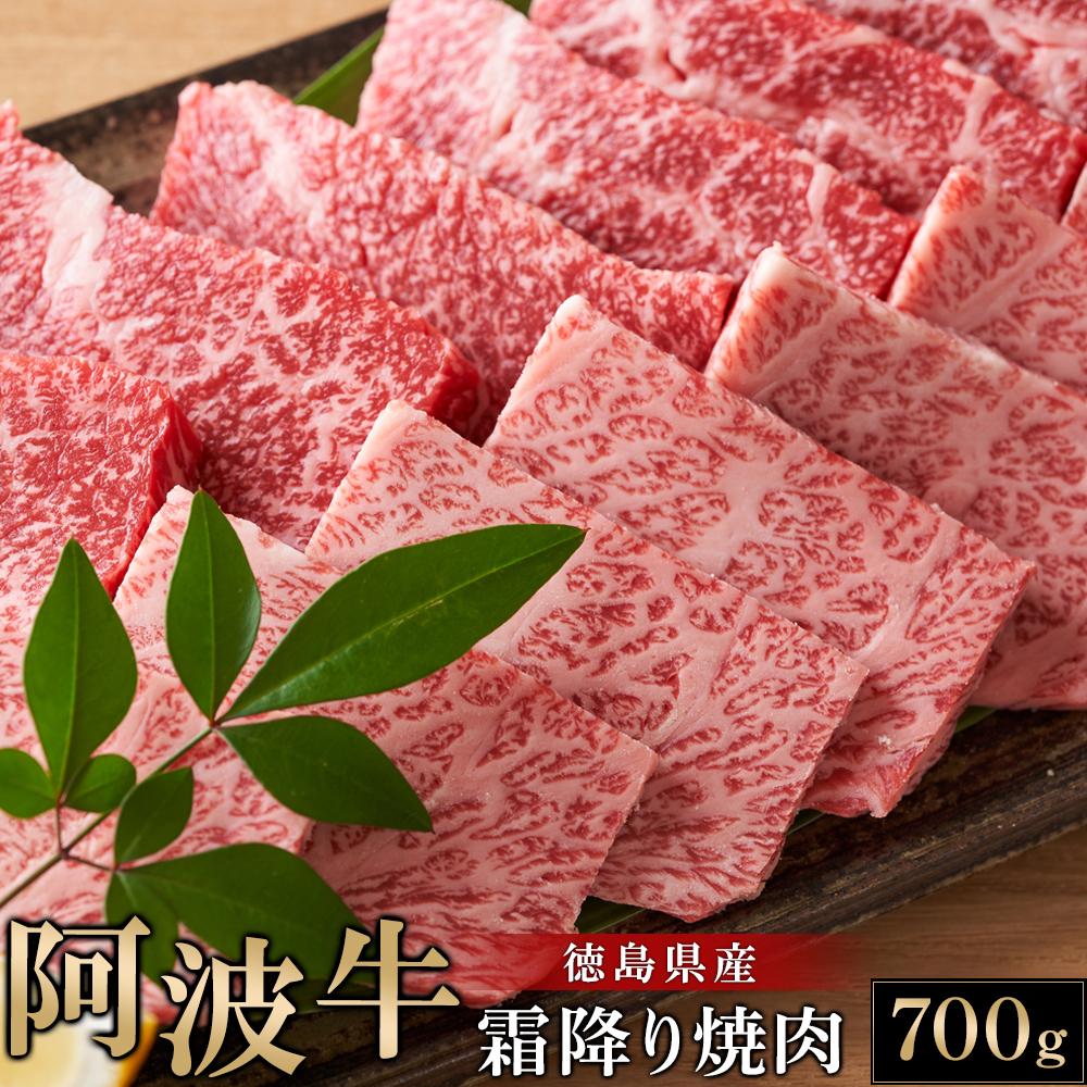 7位! 口コミ数「6件」評価「5」阿波牛霜降り焼肉700g 牛肉 お肉 徳島 ブランド 黒毛和牛 和牛 国産 冷凍 ギフト 人気 おすすめ 国産牛 ブランド牛 美味しい | ･･･ 