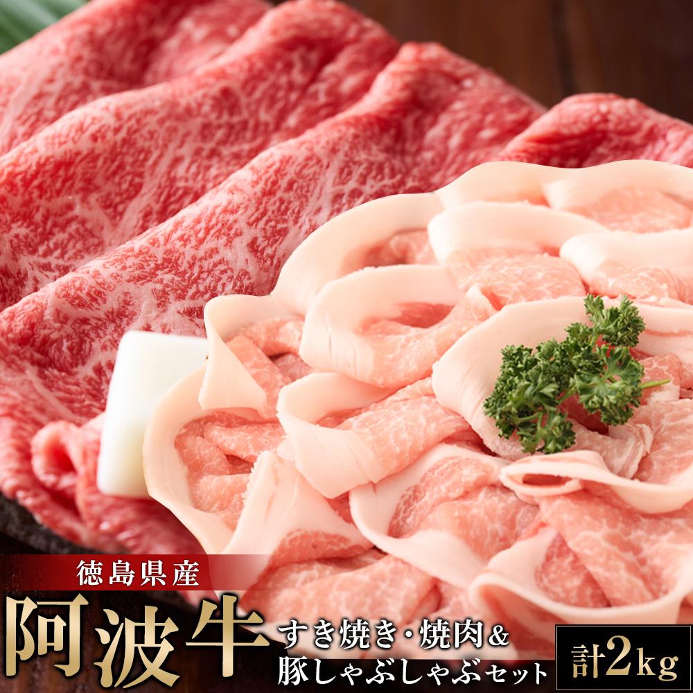 阿波牛すき焼き・焼肉&豚しゃぶしゃぶセット計2kg 牛肉 豚肉 お肉 徳島 ブランド 黒毛和牛 和牛 国産 冷凍 ギフト 人気 おすすめ 国産牛 ブランド牛 美味しい | 牛肉 豚肉 肉 にく ステーキ 贈り物 贈答 プレゼント お取り寄せ グルメ 記念日 パーティ