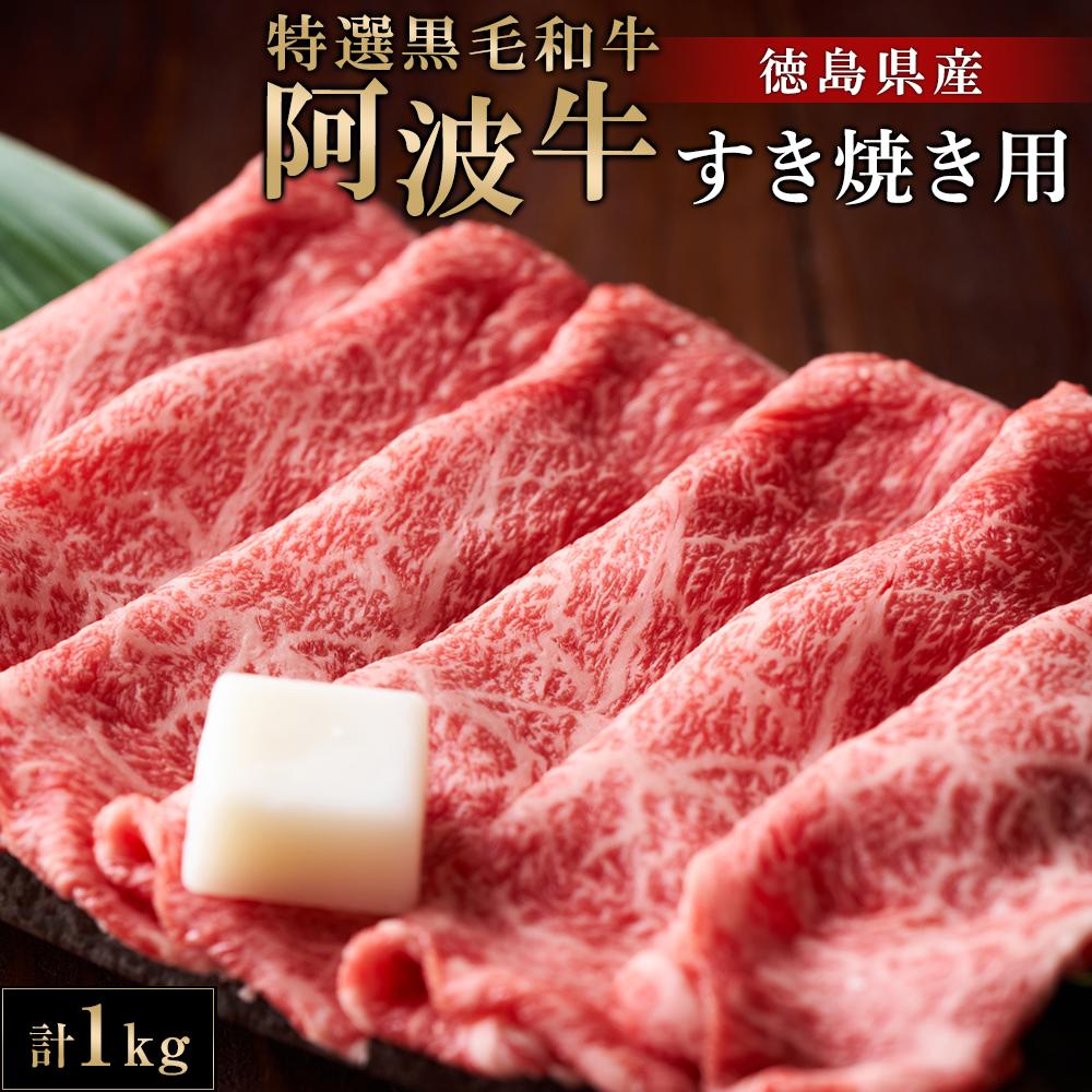 特選黒毛和牛 阿波牛すき焼き用 1kg 牛肉 お肉 徳島 ブランド 黒毛和牛 和牛 国産 冷凍 ギフト 人気 おすすめ 国産牛 ブランド牛 美味しい | 牛肉 肉 にく 贈り物 贈答 プレゼント お取り寄せ グルメ 記念日 パーティ