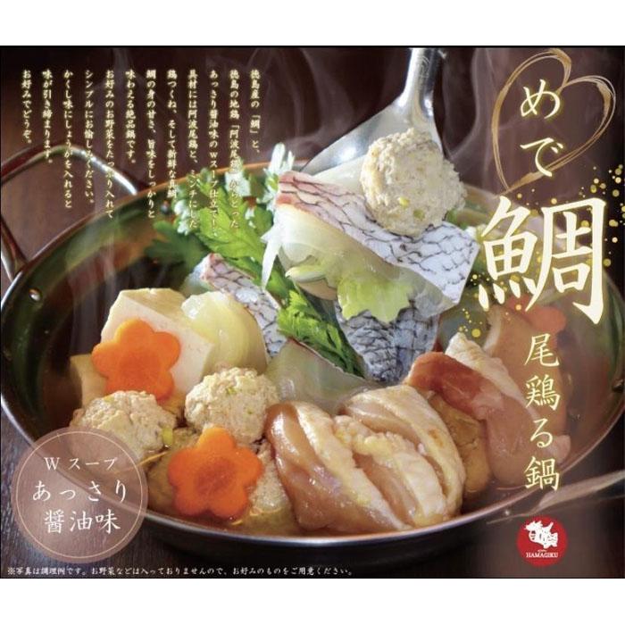 めで鯛尾鶏鍋 2〜3人前 | セット 食品 加工食品 人気 おすすめ 送料無料