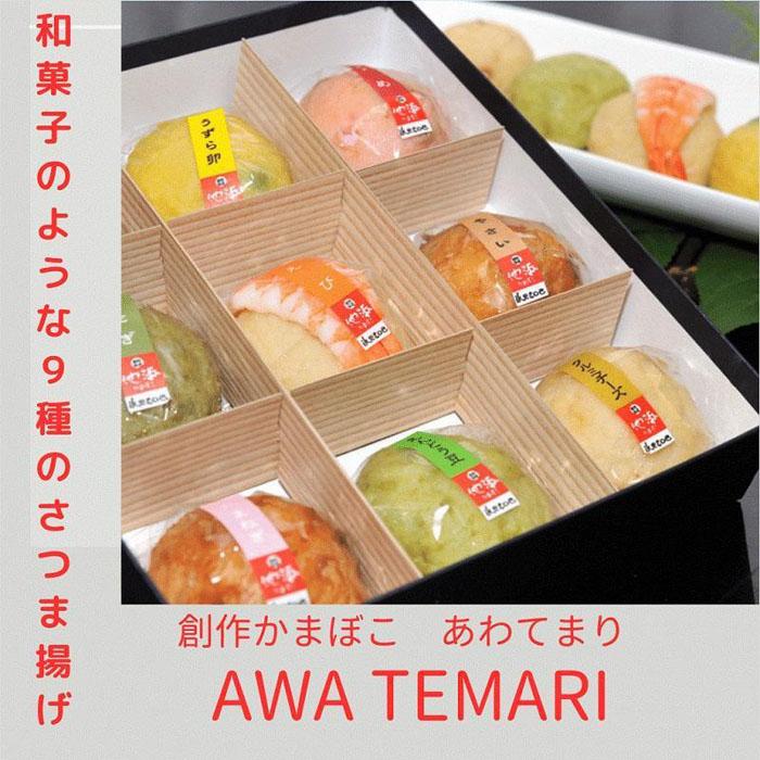Awa Temari (阿波てまり)(さつま揚げ9個) | さつまあげ さつま揚げ 薩摩あげ 薩摩揚げ 練り物 蒲鉾 かまぼこ 魚 魚介類 おかず おつまみ ギフト プレゼント 贈答 人気 おすすめ 送料無料