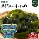 乾物(乾燥わかめ)人気ランク10位　口コミ数「0件」評価「0」「【ふるさと納税】【徳島県認証マーク付】鳴門カットわかめ里浦産16g×5 | 藻 魚介類 水産 食品 海鮮 海産 詰め合わせ 詰合せ 小分け 味噌汁 酢の物 サラダ 簡単調理 手軽 人気 おすすめ 送料無料 乾燥わかめ 海の幸 徳島」