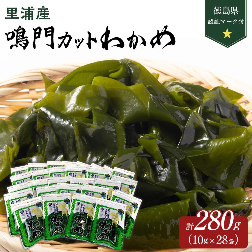 乾物(乾燥わかめ)人気ランク10位　口コミ数「0件」評価「0」「【ふるさと納税】【徳島県認証マーク付】鳴門カットわかめ里浦産10g×28 | 藻 魚介類 水産 食品 海鮮 海産 詰め合わせ 詰合せ 小分け 味噌汁 酢の物 サラダ 簡単調理 手軽 人気 おすすめ 送料無料 乾燥わかめ 海の幸 徳島」