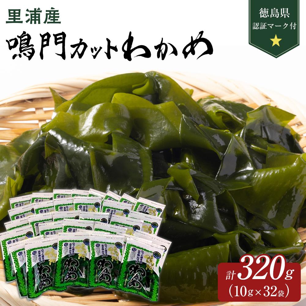 乾物(乾燥わかめ)人気ランク24位　口コミ数「0件」評価「0」「【ふるさと納税】【徳島県認証マーク付】鳴門カットわかめ里浦産10g×32 | 藻 魚介類 水産 食品 海鮮 海産 詰め合わせ 詰合せ 小分け 味噌汁 酢の物 サラダ 簡単調理 手軽 人気 おすすめ 送料無料 乾燥わかめ 海の幸 徳島」