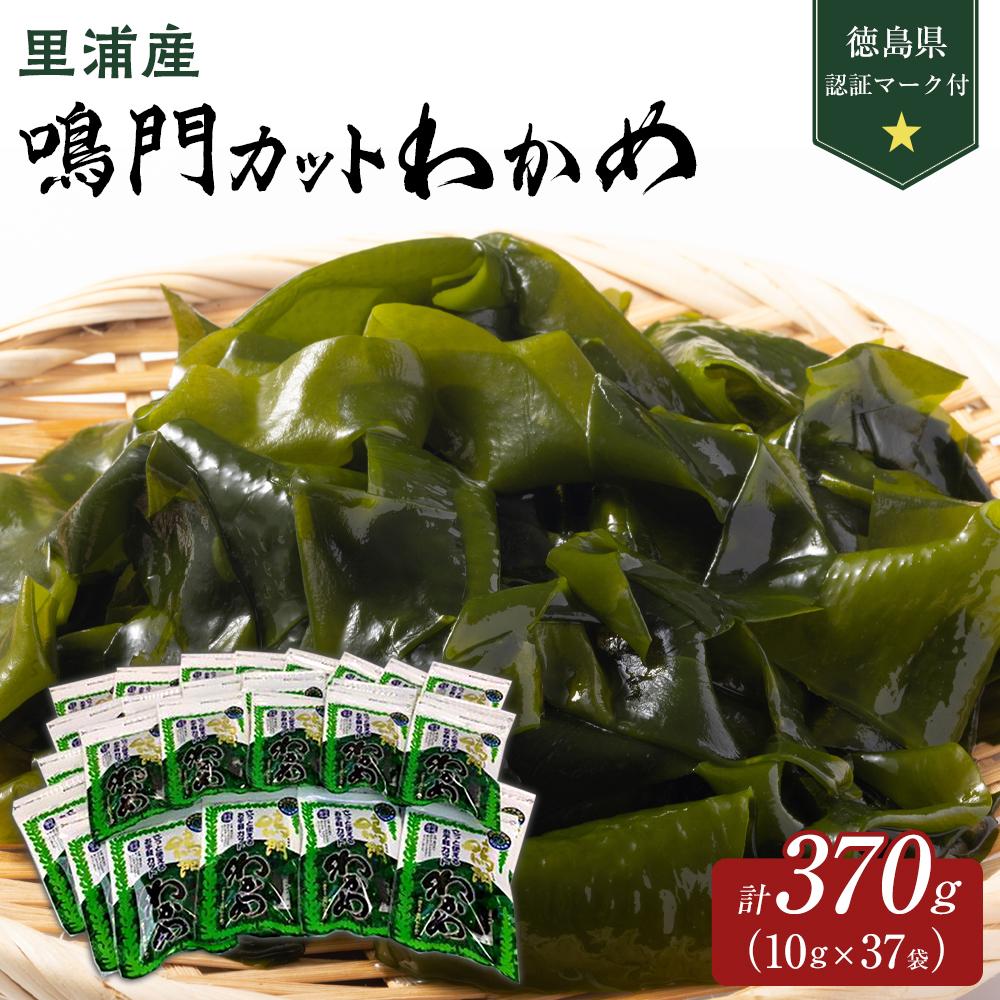 乾物(乾燥わかめ)人気ランク4位　口コミ数「0件」評価「0」「【ふるさと納税】【徳島県認証マーク付】鳴門カットわかめ里浦産10g×37 | 藻 魚介類 水産 食品 海鮮 海産 詰め合わせ 詰合せ 小分け 味噌汁 酢の物 サラダ 簡単調理 手軽 人気 おすすめ 送料無料 乾燥わかめ 海の幸 徳島」