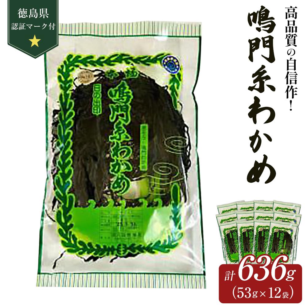 乾物(乾燥わかめ)人気ランク1位　口コミ数「0件」評価「0」「【ふるさと納税】【徳島県認証マーク付】鳴門糸わかめ53g×12 | 藻 魚介類 水産 食品 海鮮 海産 詰め合わせ 詰合せ 小分け 味噌汁 酢の物 サラダ 簡単調理 手軽 人気 おすすめ 送料無料 乾燥わかめ 海の幸 徳島」