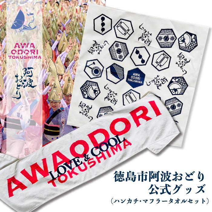 徳島市 阿波おどり公式グッズ マフラータオル・ハンカチセット | タオル 日用品 人気 おすすめ 送料無料