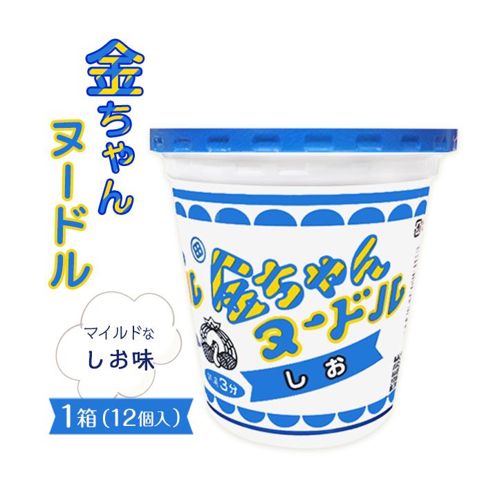 金ちゃんヌードルしお1箱(12個) | カップ麺 カップめん カップヌードル インスタント ご当地ラーメン 麺 めん ラーメン インスタント カップラーメン 箱買い 人気 おすすめ まとめ買い お取り寄せ 徳島 送料無料