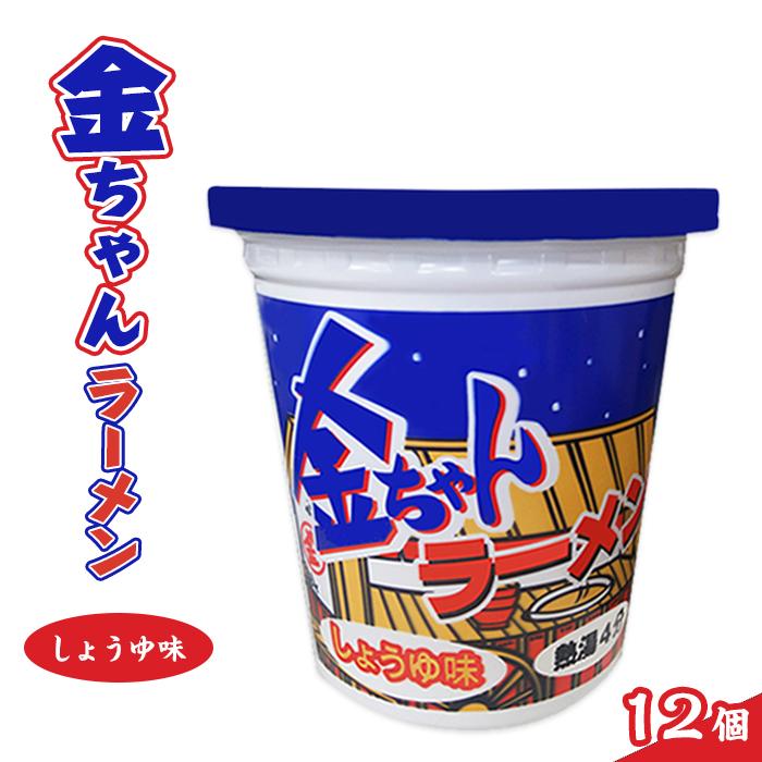 金ちゃんラーメンカップしょうゆ味1箱(12個) | カップ麺 カップめん カップヌードル インスタント ご当地ラーメン 麺 めん ラーメン インスタント カップラーメン 箱買い 人気 おすすめ まとめ買い お取り寄せ 徳島 送料無料