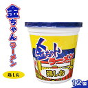 17位! 口コミ数「0件」評価「0」金ちゃんラーメンカップ鶏しお1箱（12個） | カップ麺 カップめん カップヌードル インスタント ご当地ラーメン 麺 めん ラーメン イン･･･ 