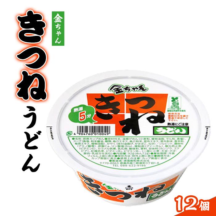 13位! 口コミ数「0件」評価「0」金ちゃんきつねうどん1箱（12個） | カップ麺 カップめん カップヌードル インスタント ご当地ラーメン 麺 めん ラーメン インスタント･･･ 