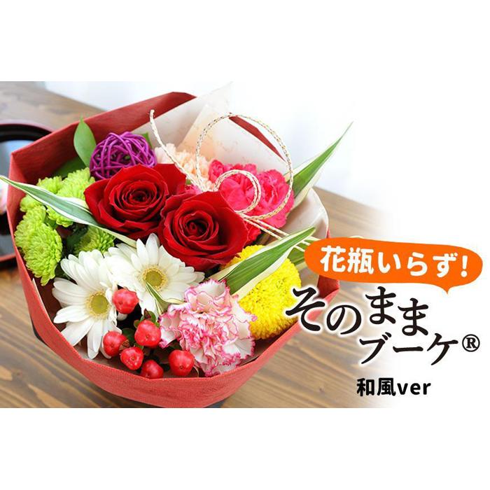 6位! 口コミ数「0件」評価「0」【水換え・花瓶のいらない花束】 そのままブーケ 和風ver スタンディングブーケ | フラワー 植物 プラント 人気 おすすめ 送料無料